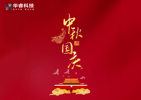 歡度國(guó)慶|樂(lè)享中秋！華?？萍茧p節(jié)樂(lè)享鉅惠！