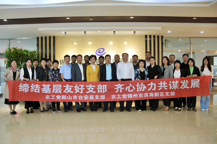 農(nóng)工黨鞍山市臺(tái)安縣支部與農(nóng)工黨錦州市濱海新區(qū)支部開展聯(lián)誼交流活動(dòng)