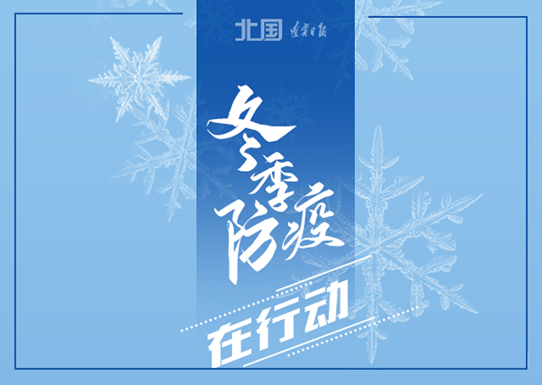 錦州軟件開發(fā)華?？萍?冬季防疫，這些習慣要堅持