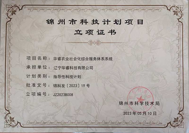 遼寧華?？萍加邢薰救A睿農(nóng)業(yè)社會(huì)化綜合服務(wù)體系系統(tǒng)榮獲錦州市科技計(jì)劃項(xiàng)
